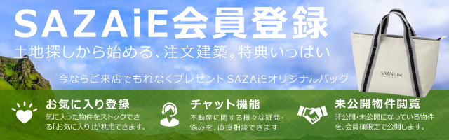 SAZAiE会員登録　土地から始める注文住宅。特典いっぱい。今ならご来店でSAZAiEオリジナルバッグプレゼント。