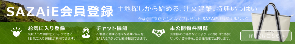SAZAiE会員登録　土地から始める注文住宅。特典いっぱい。今ならご来店でSAZAiEオリジナルバッグプレゼント。