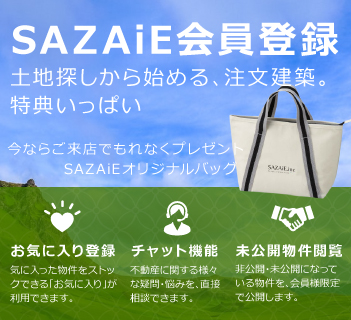 SAZAiE会員登録　土地から始める注文住宅。特典いっぱい。今ならご来店でSAZAiEオリジナルバッグプレゼント。